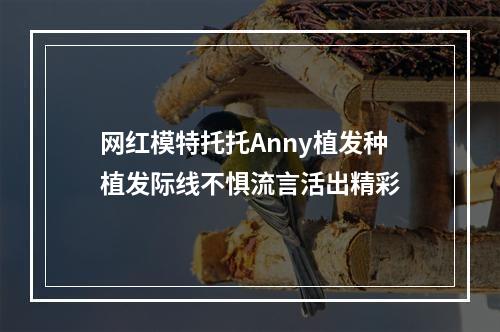 网红模特托托Anny植发种植发际线不惧流言活出精彩