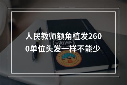 人民教师额角植发2600单位头发一样不能少