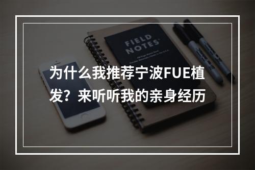 为什么我推荐宁波FUE植发？来听听我的亲身经历