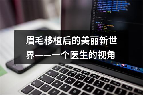 眉毛移植后的美丽新世界——一个医生的视角