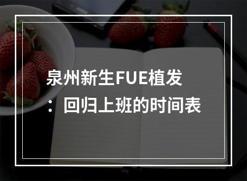 泉州新生FUE植发：回归上班的时间表