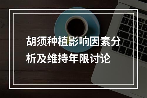 胡须种植影响因素分析及维持年限讨论