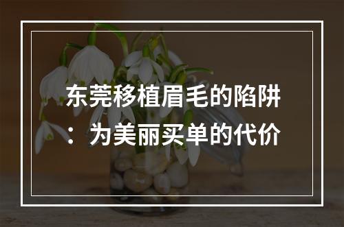 东莞移植眉毛的陷阱：为美丽买单的代价