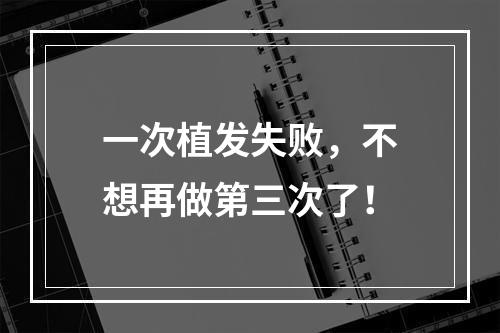 一次植发失败，不想再做第三次了！