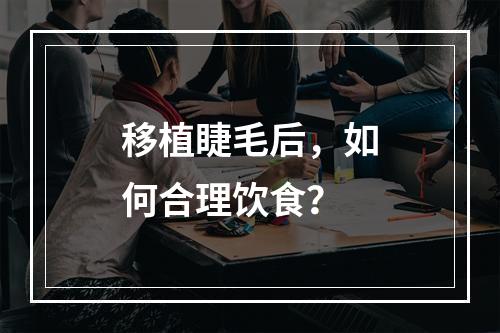 移植睫毛后，如何合理饮食？