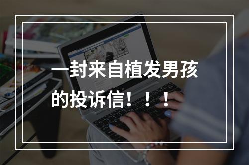 一封来自植发男孩的投诉信！！！