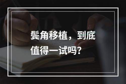 鬓角移植，到底值得一试吗？