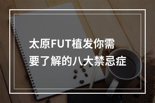 太原FUT植发你需要了解的八大禁忌症