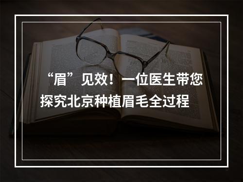 “眉”见效！一位医生带您探究北京种植眉毛全过程