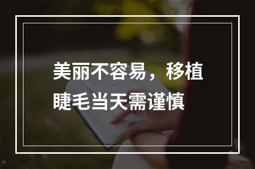 美丽不容易，移植睫毛当天需谨慎