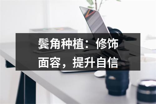 鬓角种植：修饰面容，提升自信