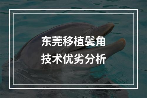 东莞移植鬓角技术优劣分析