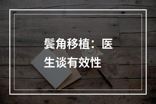 鬓角移植：医生谈有效性