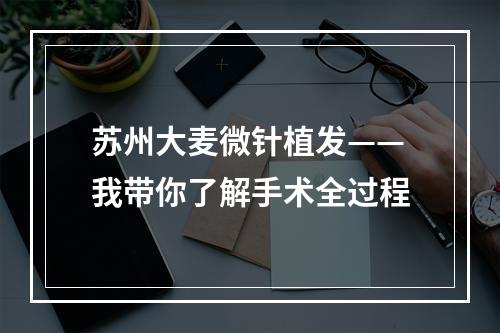 苏州大麦微针植发——我带你了解手术全过程