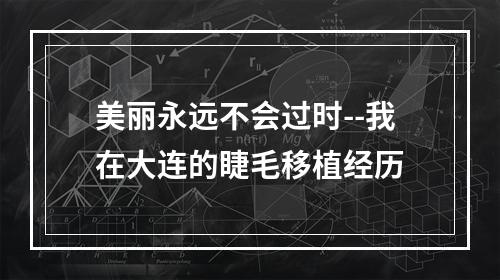 美丽永远不会过时--我在大连的睫毛移植经历