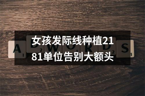 女孩发际线种植2181单位告别大额头