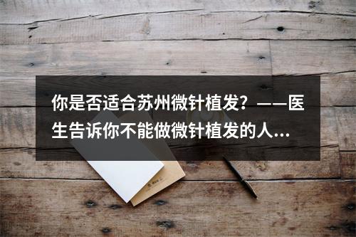 你是否适合苏州微针植发？——医生告诉你不能做微针植发的人群