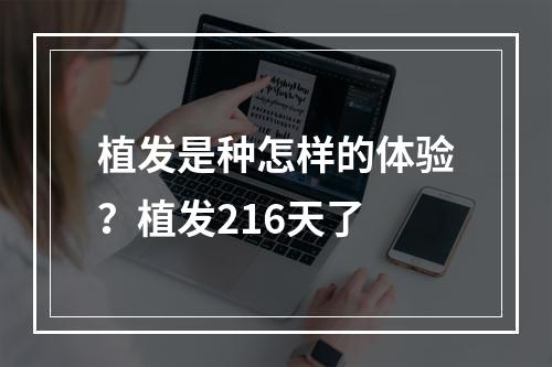 植发是种怎样的体验？植发216天了