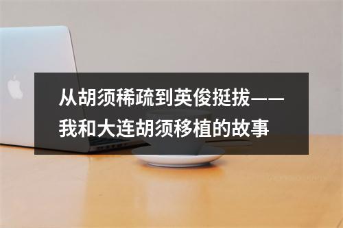 从胡须稀疏到英俊挺拔——我和大连胡须移植的故事