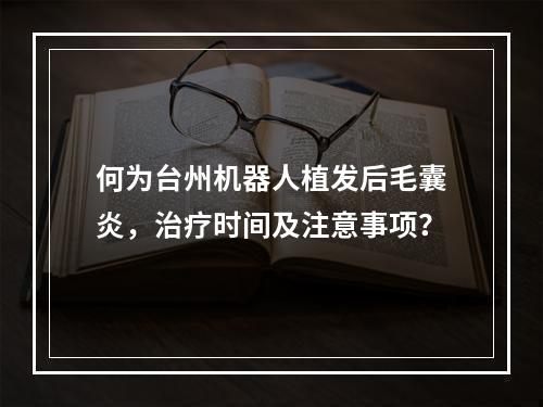 何为台州机器人植发后毛囊炎，治疗时间及注意事项？