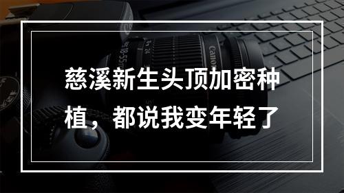 慈溪新生头顶加密种植，都说我变年轻了