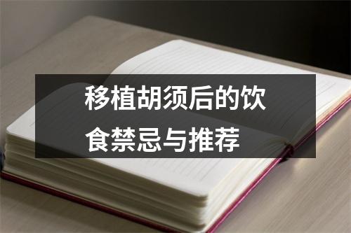 移植胡须后的饮食禁忌与推荐