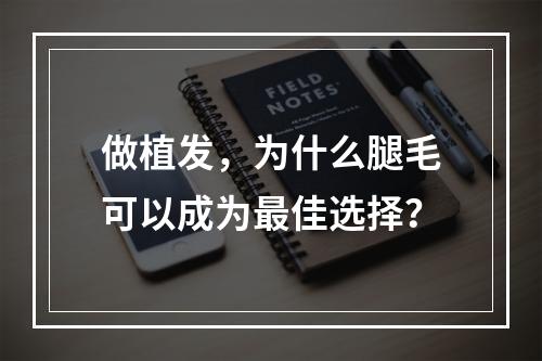 做植发，为什么腿毛可以成为最佳选择？