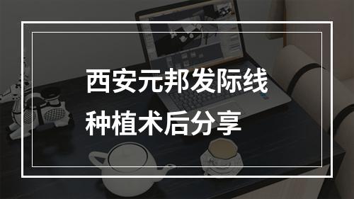 西安元邦发际线种植术后分享