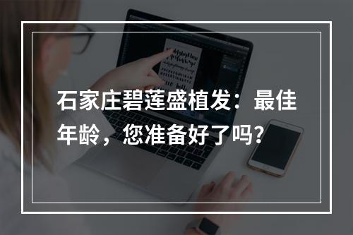 石家庄碧莲盛植发：最佳年龄，您准备好了吗？