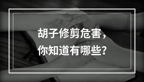 胡子修剪危害，你知道有哪些？