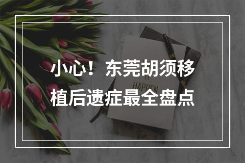 小心！东莞胡须移植后遗症最全盘点