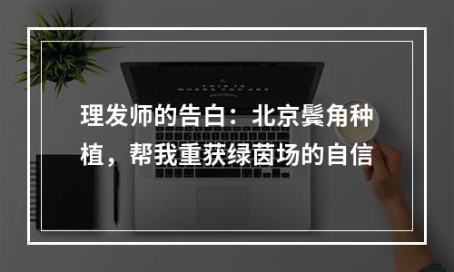 理发师的告白：北京鬓角种植，帮我重获绿茵场的自信