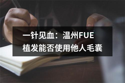 一针见血：温州FUE植发能否使用他人毛囊