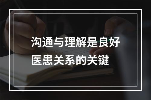 沟通与理解是良好医患关系的关键