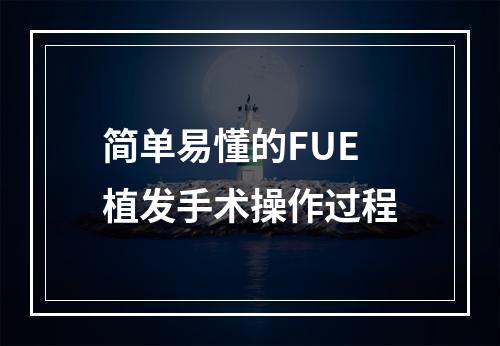 简单易懂的FUE植发手术操作过程