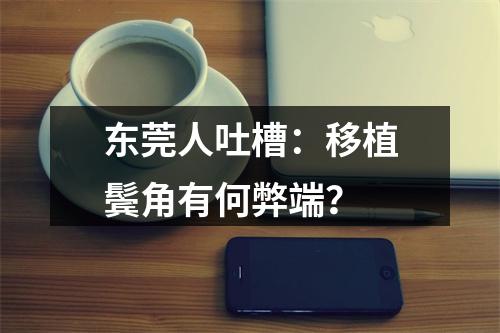 东莞人吐槽：移植鬓角有何弊端？