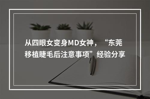 从四眼女变身MD女神，“东莞移植睫毛后注意事项”经验分享