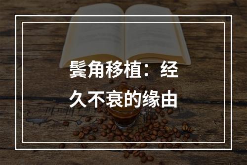 鬓角移植：经久不衰的缘由