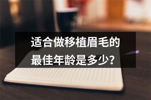 适合做移植眉毛的最佳年龄是多少？