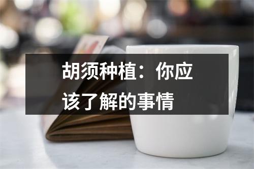 胡须种植：你应该了解的事情