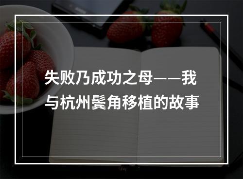 失败乃成功之母——我与杭州鬓角移植的故事