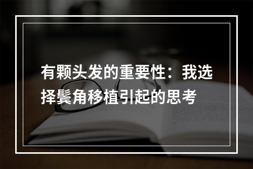 有颗头发的重要性：我选择鬓角移植引起的思考