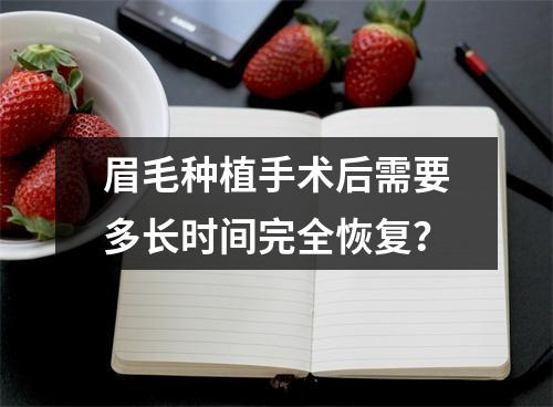 眉毛种植手术后需要多长时间完全恢复？