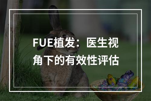 FUE植发：医生视角下的有效性评估