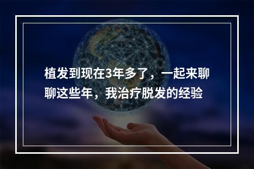 植发到现在3年多了，一起来聊聊这些年，我治疗脱发的经验