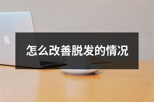 怎么改善脱发的情况