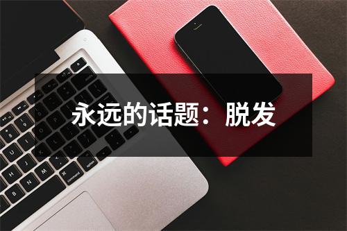 永远的话题：脱发