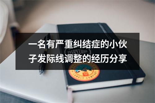 一名有严重纠结症的小伙子发际线调整的经历分享