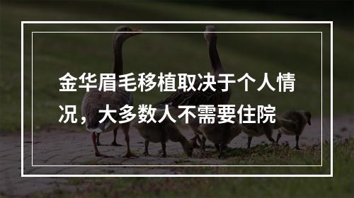 金华眉毛移植取决于个人情况，大多数人不需要住院