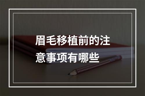 眉毛移植前的注意事项有哪些